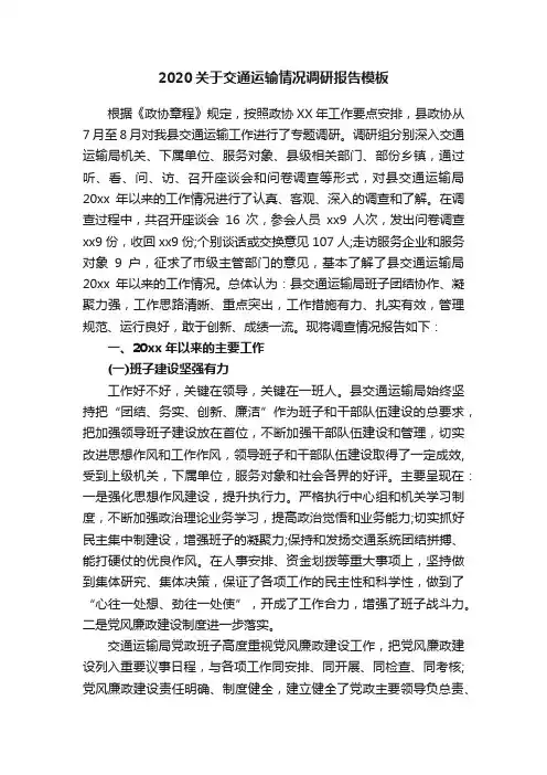 2020关于交通运输情况调研报告模板