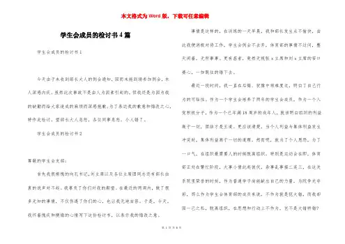 学生会成员的检讨书4篇