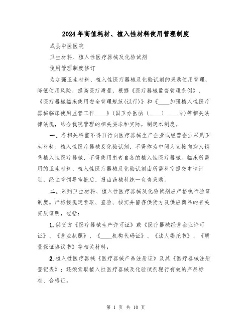 2024年高值耗材、植入性材料使用管理制度(3篇)