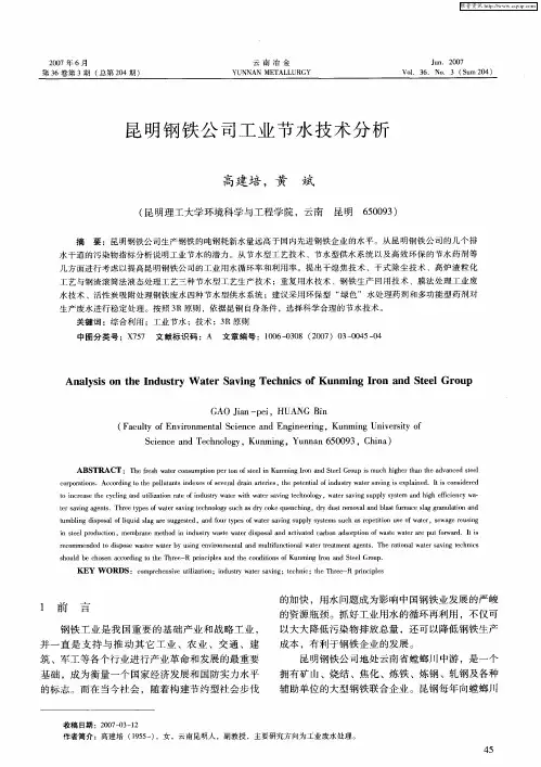 昆明钢铁公司工业节水技术分析
