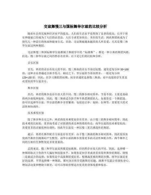 交谊舞慢三与国标舞华尔兹的比较分析