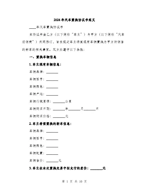 2024年汽车置换协议书范文(三篇)