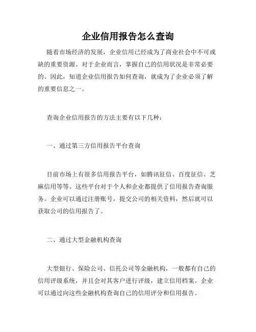企业信用报告怎么查询