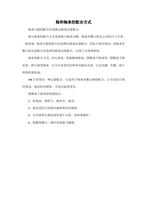 轴和轴承的配合方式