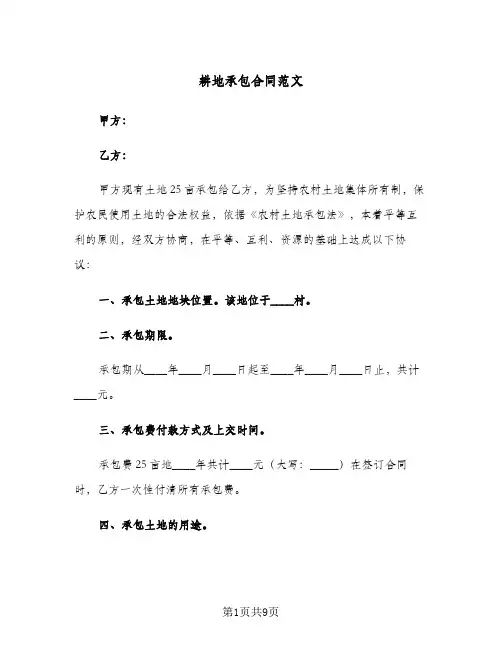 耕地承包合同范文(3篇)