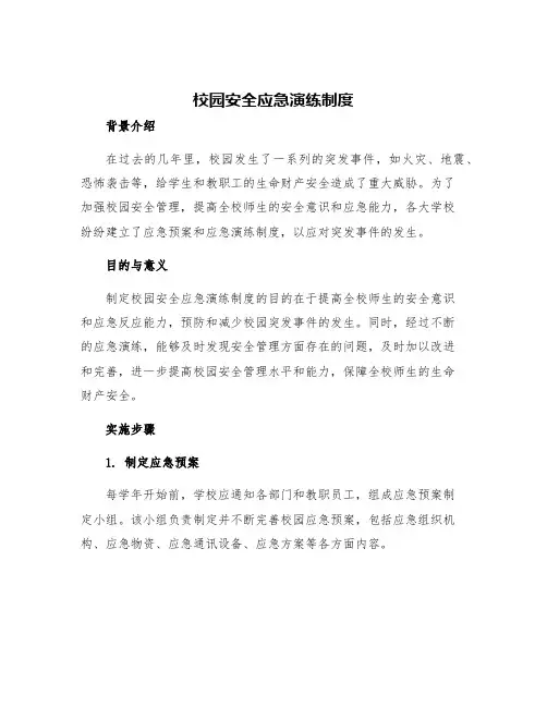校园安全应急演练制度