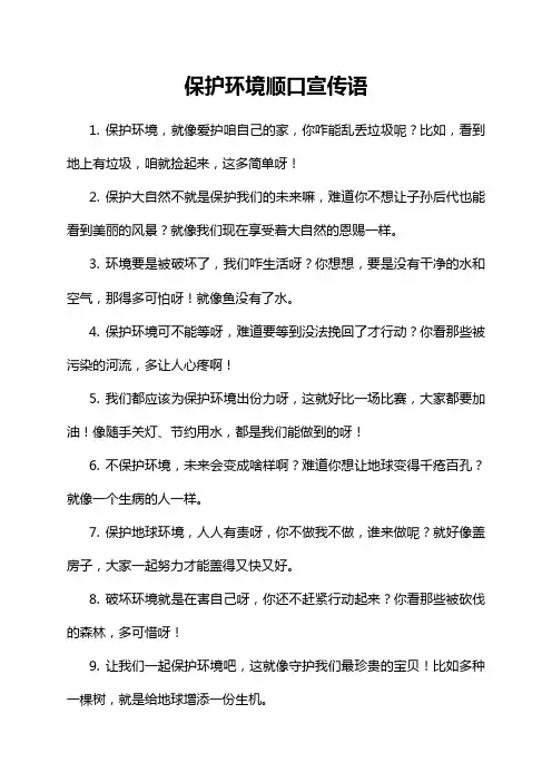 保护环境顺口宣传语