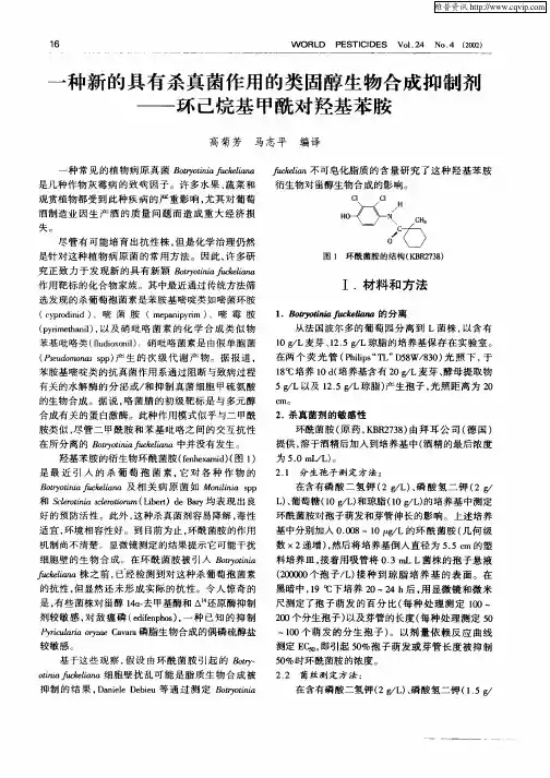 一种新的具有杀真菌作用的类固醇生物合成抑制剂—环己烷基甲酰对羟基苯胺