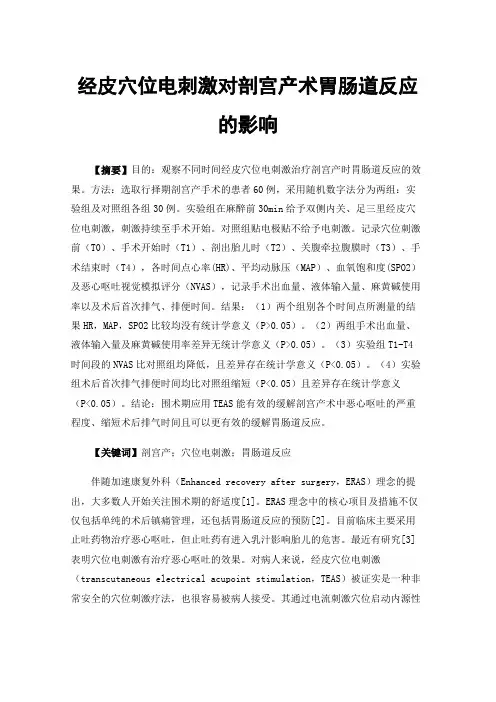 经皮穴位电刺激对剖宫产术胃肠道反应的影响