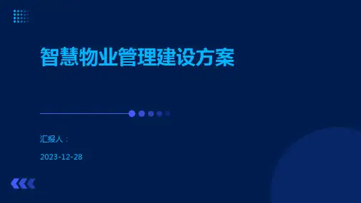 智慧物业管理建设方案