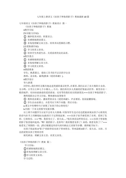 七年级上册语文《盲孩子和他的影子》教案最新10篇