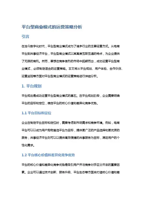 平台型商业模式的运营策略分析