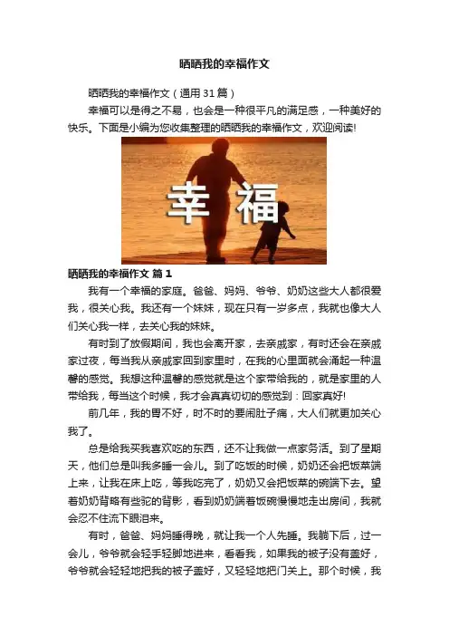 晒晒我的幸福作文