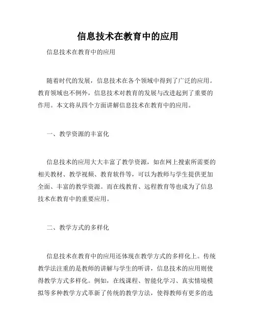 信息技术在教育中的应用