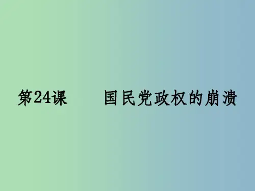 八年级历史上册 24 国民党政权的崩溃 北师大版