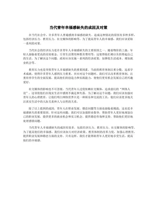 当代青年幸福感缺失的成因及对策