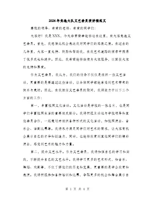 2024年竞选大队文艺委员演讲稿范文(二篇)