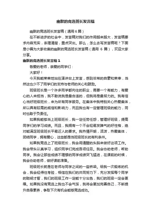 幽默的竞选班长发言稿（通用6篇）