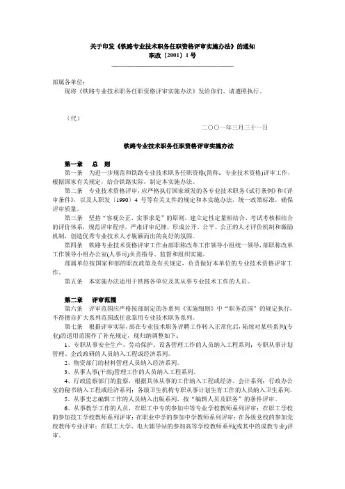 关于印发《铁路专业技术职务任职资格评审实施办法》的通知(职改2001年1号文件)
