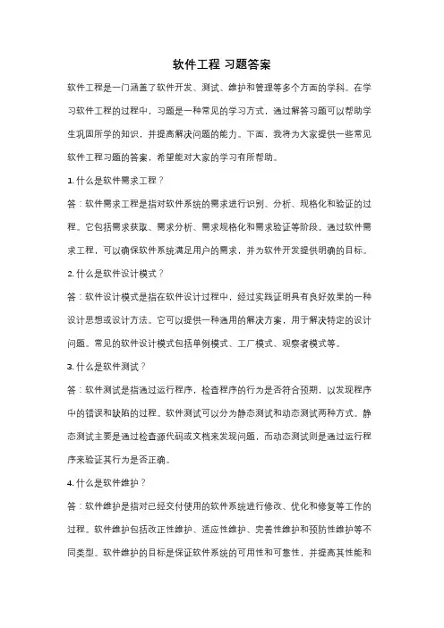软件工程 习题答案