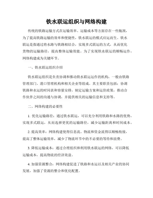 铁水联运组织与网络构建