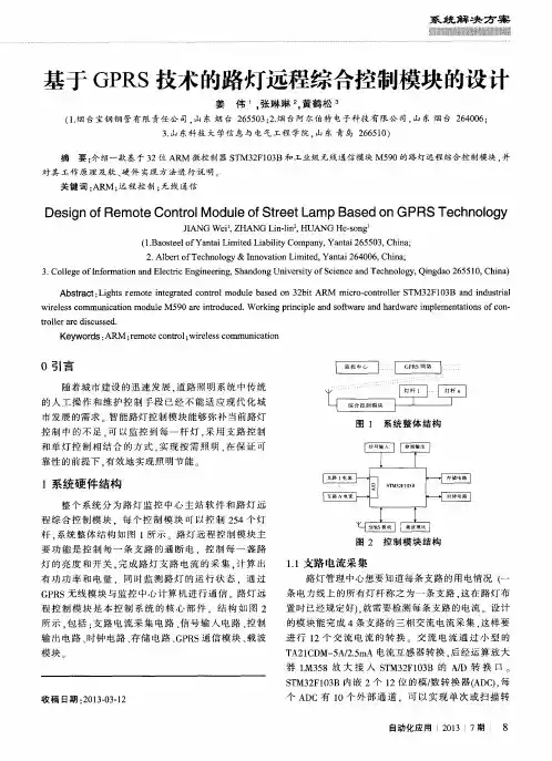 基于GPRS技术的路灯远程综合控制模块的设计