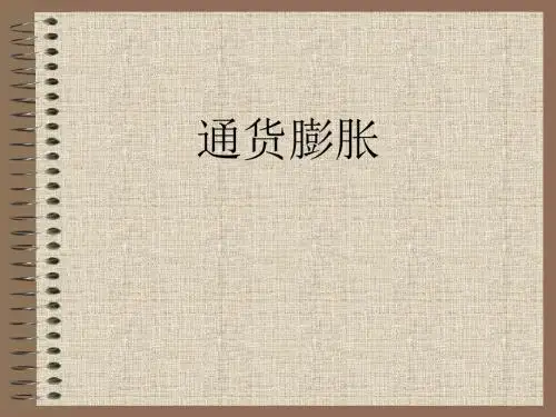 货币金融学课件_11通货膨胀与通货紧缩