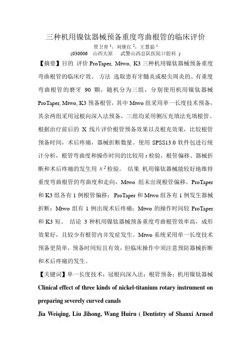 三种机用镍钛器械预备弯曲根管的临床评价