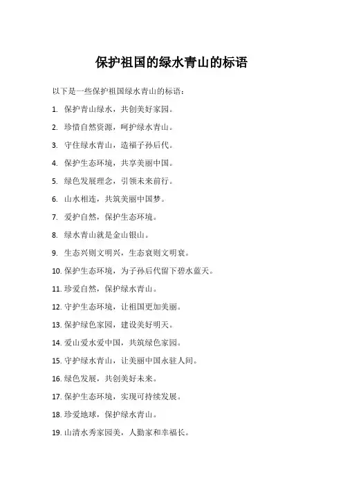 保护祖国的绿水青山的标语