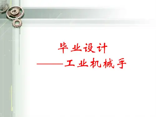 毕业设计工业机械手设计