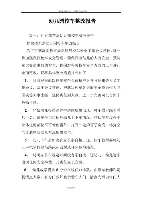 幼儿园校车整改报告