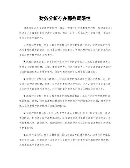 财务分析存在哪些局限性