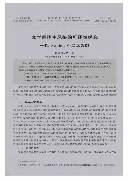 文学翻译中风格的可译性探究——以Ivanhoe中译本为例