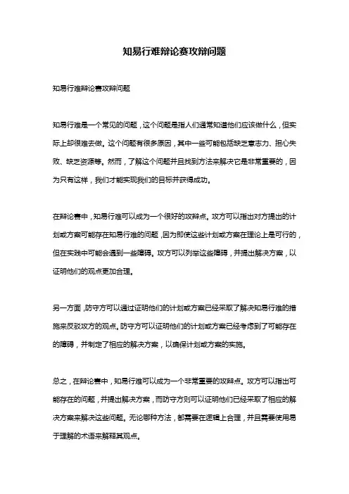 知易行难辩论赛攻辩问题
