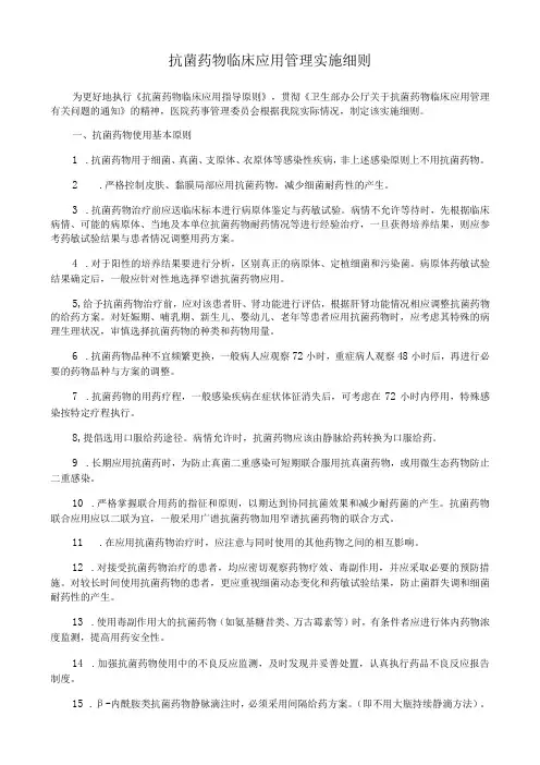 抗菌药物临床应用管理实施细则
