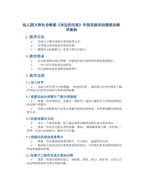 幼儿园大班社会教案《身边的垃圾》环保实践活动锻炼法教学案例