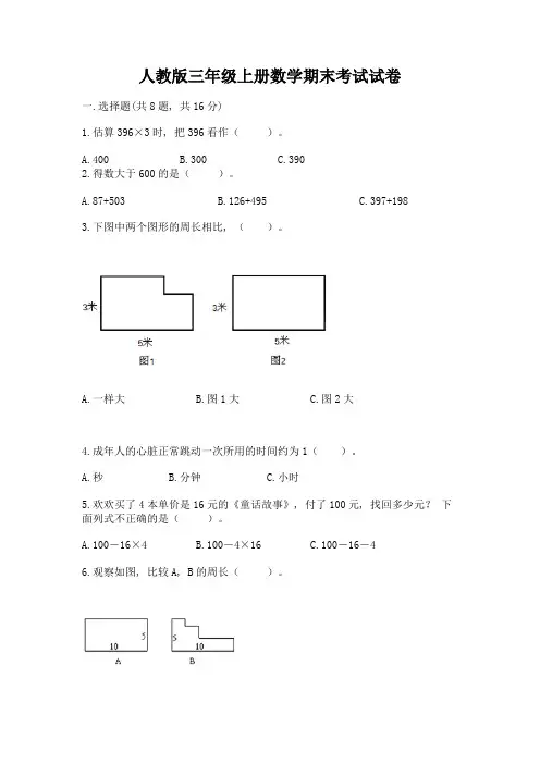 人教版三年级上册数学期末考试试卷含解析答案