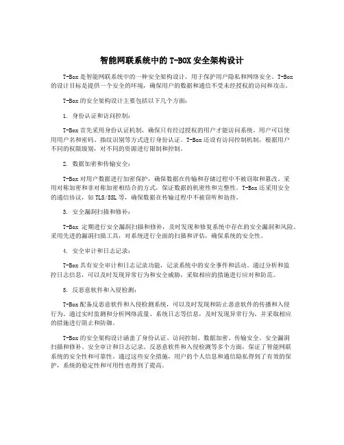 智能网联系统中的T-BOX安全架构设计