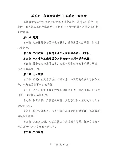 居委会工作规章制度社区居委会工作制度（3篇）