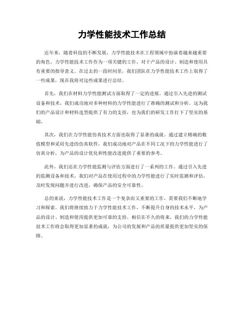 力学性能技术工作总结
