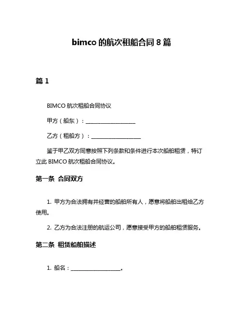 bimco的航次租船合同8篇