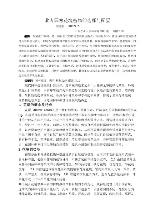 【免费下载】北方园林花境植物的选择与配置