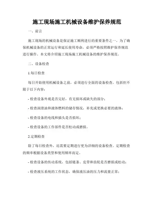 施工现场施工机械设备维护保养规范