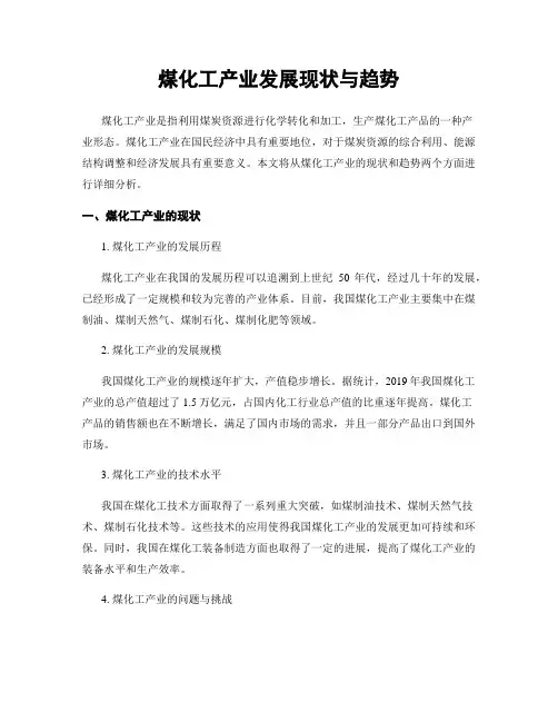 煤化工产业发展现状与趋势