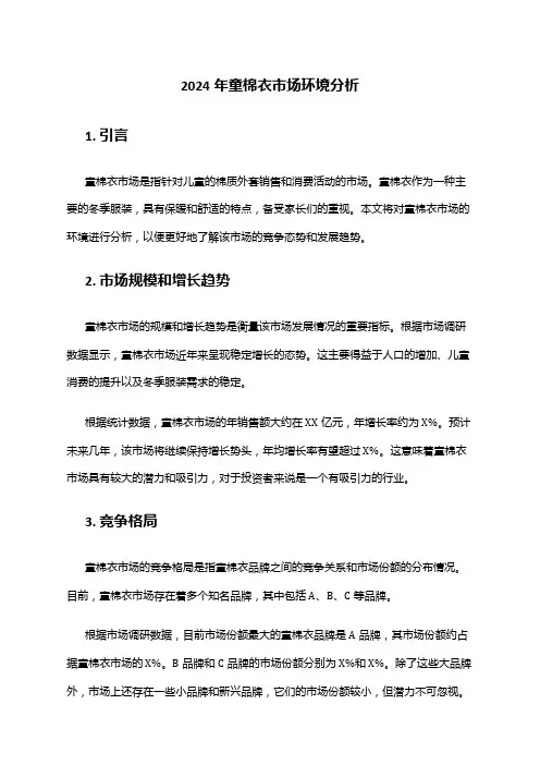 2024年童棉衣市场环境分析