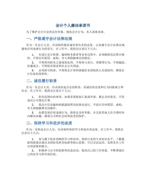 会计个人廉洁承诺书