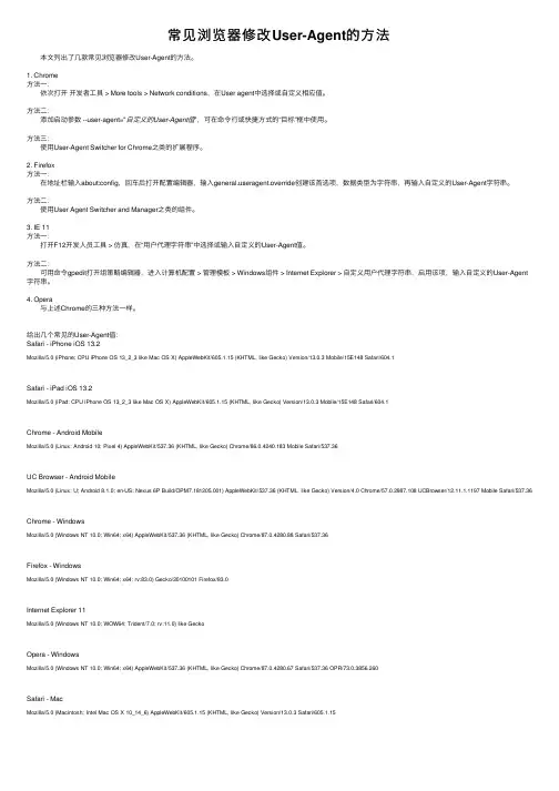 常见浏览器修改User-Agent的方法