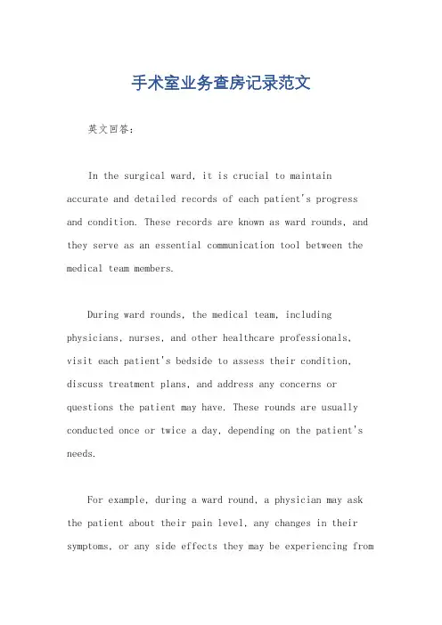 手术室业务查房记录范文
