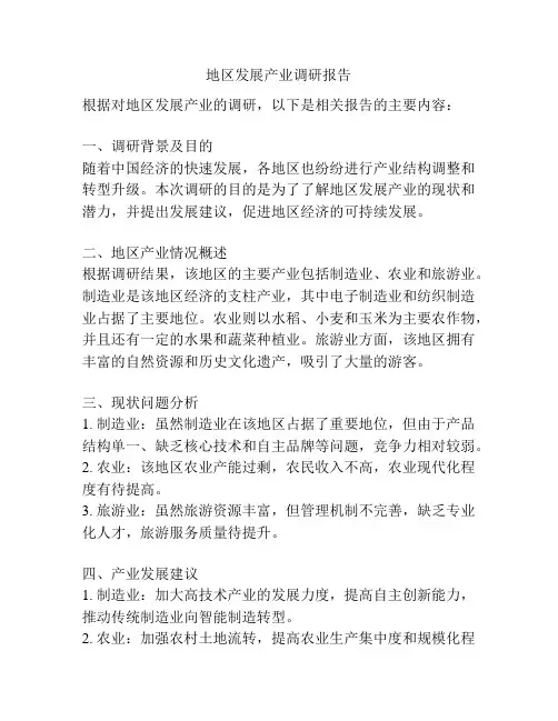 地区发展产业调研报告