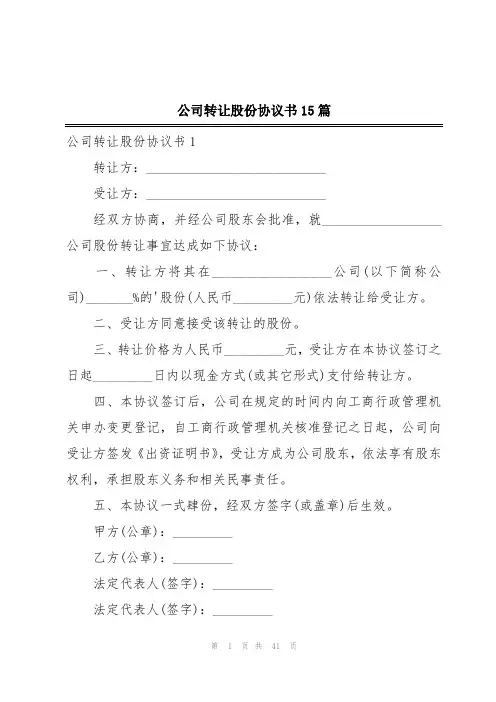 公司转让股份协议书15篇
